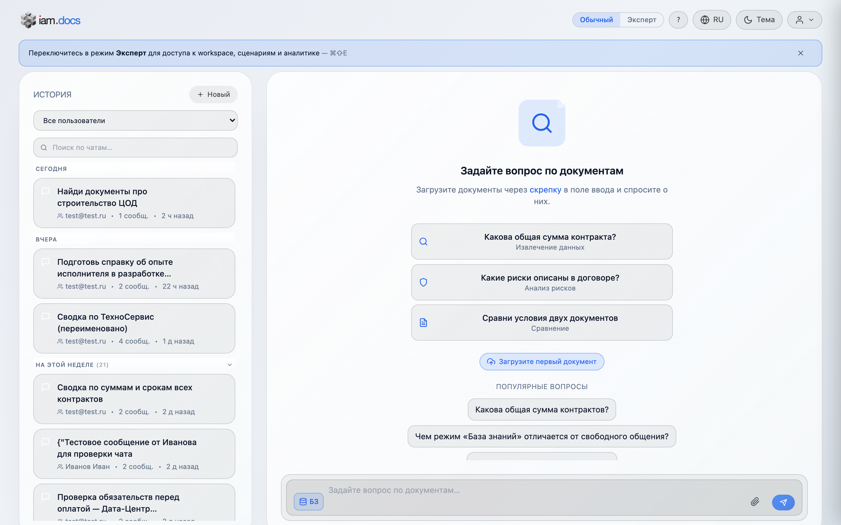 Интерфейс IAM.Docs: чат с ответом по договорной базе, история запросов и подсказки по контрагентам